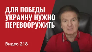 Для победы Украину нужно перевооружить/ Деблокирование Одессы/ ЦРУ: Путин - проблема Китая//№ 218