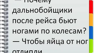 Анекдоты про дальнобойщиков топ-10 (Лучший в описании)