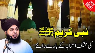 Nabi SAW ki muktalef ashaba ka barey raye Ajmal Raza Qadri best bayan | Peer Ajmal Qadri #pirajmal