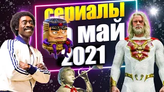 Сериалы мая 2021 | НОВЫЕ СЕРИАЛЫ МАЙ 2021 года