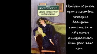 Буктрейлер к  рассказу Ф.М.Достоевского "Чужая жена и муж под кроватью"