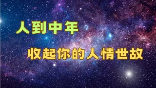 人到中年，收起你的人情世故  |  心理健康 生活感悟 人生哲理 心靈成長 處世哲學 人生感悟 | 新文 Daily New Articles