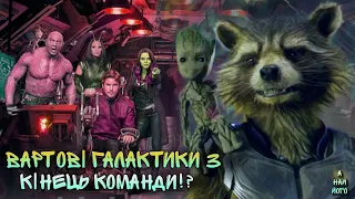 ВАРТОВІ ГАЛАКТИКИ 3! Історія РАКЕТИ, НОВІ персонажі і КІНЕЦЬ КОМАНДИ!