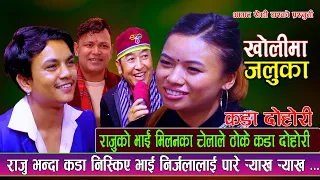 राजुका भाइले  निर्जलालाई दिए दनक  | New Live Dohori | Milan Lama, Dolraj Pariya Vs Nirjala Gurung