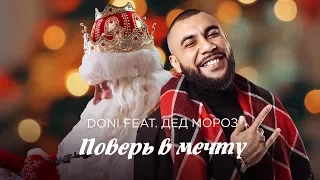 Doni feat. Дед Мороз – Поверь в мечту (официальное Новогоднее поздравление)