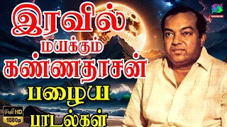 இரவில் மயக்கும் கண்ணதாசன் பழைய பாடல்கள் | Iravil Mayakkum Kannadasan Palaiya Padalgal | HD