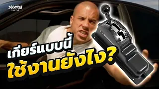 ดอมใช้เกียร์อะไรใน Fast and Furious 7 และ การทำงานของ Torque converter - รถซิ่งวิทยา EP1