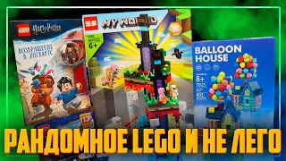 МНОГО РАНДОМНЫХ LEGO И НЕ ЛЕГО В ОДНОМ ВИДЕО