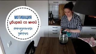 Еженедельная уборка / Мотивация на уборку / Убирай со мной