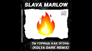 SLAVA MARLOW - Ты Горишь Как Огонь (Kolya Dark Remix)