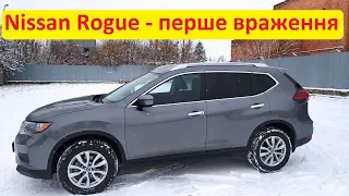 Nissan Rogue (Нісан Рог) - перше враження від кросовера