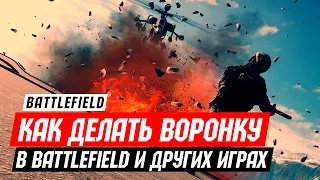 Как делать ВОРОНКУ в Battlefield и других играх