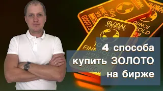 4 способа покупки ЗОЛОТО на бирже.