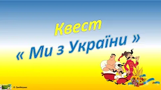 Квест " Ми з України"   Матеріал до першого уроку і виховних годин.