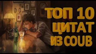 ТОП 10 ЦИТАТ ИЗ COUB