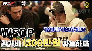 [WSOP] 참가비 1300만원 메인 이벤트 상금타는과정 홀덤 - 2부 - 최종편