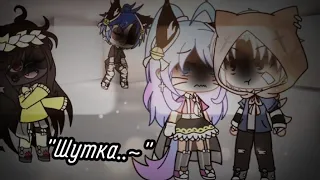 Meme "Шутка..~" by: Кошка Лана и Йоши, Лео и Лиллит Gacha Life/