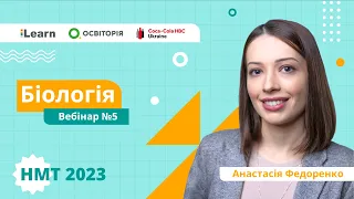 НМТ 2023. Біологія. Вебінар 5. Генетика. Методи генетичних досліджень. Будова клітини. Поділ клітини