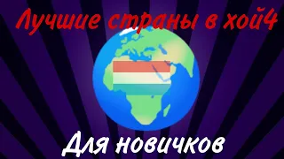 Лучшие страны для новичка в hearts of iron 4