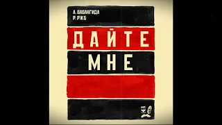 РЖБ и Бабангида - Дайте Мне «2010» EP