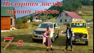 7 серия сериал Полярная звезда ПЕРВАЯ ЛЮБОВЬ фрагмент 2 субтитры HD trailer (English subtitles)