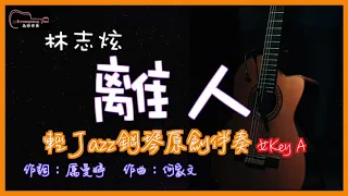 林志炫 - 離人  高音質 輕Jazz鋼琴原創伴奏改編 女Key A