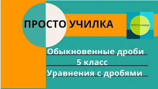 Обыкновенные дроби. Уравнение 5 класс. Смешанные дроби