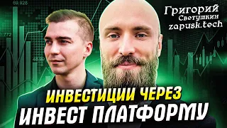 Инвестиции в долю бизнеса через инвест платформу Запуск. Григорий Светушкин.