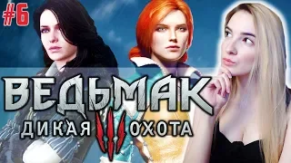 Трисс или Йен?! | The Witcher 3: Wild Hunt | Ведьмак 3 Дикая Охота Прохождение на Русском #6 | 18+