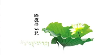 Green Tara Mantra 綠度母心咒 - Imee Ooi 黃慧音