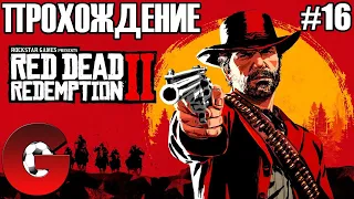 Red Dead Redemption 2 / ПРОХОЖДЕНИЕ #16 / С ДНЕМ АРТУРА ВСЕХ!