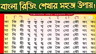 Learn Bengali #বাংলা সঠিক উচ্চারণ করার নিয়ম ব্যঞ্জনবর্ণের সহিত স্বরবর্ণের যোগ। বাংলা সঠিক উচ্চারন