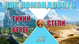 WoT как командовать на картах Тихий берег и Степи | 16+