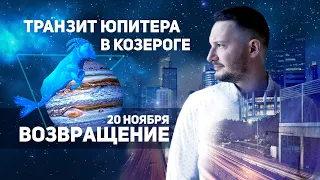 Транзит Юпитера в Козероге. Гороскоп-прогноз на ноябрь 2020. Ведическая астрология Джйотиш