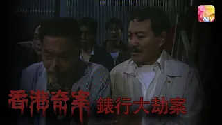 尖沙咀重裝械劫案 |《香港奇案》| Hong Kong Criminal Archives | ATV