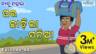 ବାବୁ ମହଲ: ଘର ଛାଡ଼ିଲା ସନିଆ | Babu Mahal #48 'Ghara Chadila Sania'