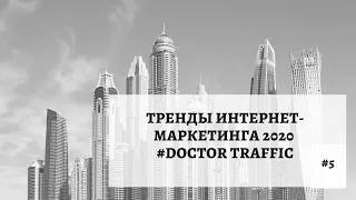 №5 Тренд интернет-маркетинга в 2020