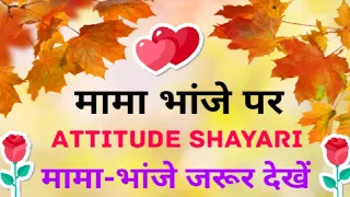 मामा भांजे एटीट्यूड शायरी | Mama bhanje attitude | Mama bhanja attitude shayari