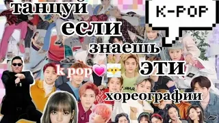 k-pop тренд😶‍🌫️ танцуй если знаешь этот тренд k pop