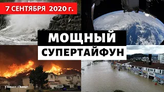 Катаклизмы за день 7 сентября 2020. Разрушительный супертайфун "Хайшен"! Климат 2020! Climate Change