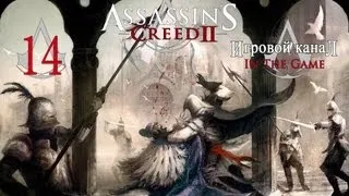 Assassin's Creed 2 - Прохождение Серия #14 [Супер Прыжок]