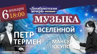 LIVE: Концерт "Музыка Вселенной" - Петр Термен(терменвокс), Мансур Юсупов(орган)