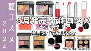 【夏コスメ2024】DIOR夏コスメ、SUQQU夏コスメ、スリー、アディクションネイル…5月発売コスメ、どれを買う？最新コスメ情報まとめ【新作コスメ】【 DIOR夏コスメ2024】