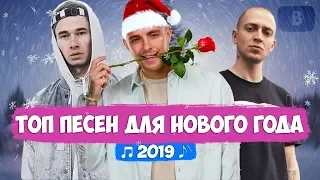 ТОП ПЕСЕН НА НОВЫЙ ГОД 2019 /ЛУЧШИЕ ПЕСНИ НА НГ!