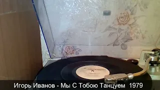 Игорь Иванов - Мы с тобою танцуем 1979 (Technics SL-D3)