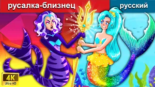 русалка-близнец 👰 сказки на ночь 🌛 русский сказки | WOA Russian Fairy Tales