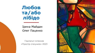 Гештальт-інтенсив Простір стосунків. Любов та/або лібідо. Ірина Майдан, Олег Паценко