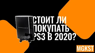 Стоит ли покупать PS3 в 2020?