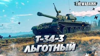 Т-34-3 - ЛЬГОТНЫЙ КОМФОРТ