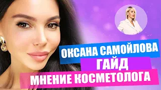 Гайд Оксаны Самойловой. Секреты красоты звезд шоу-бизнеса | Татьяна Кушниренко